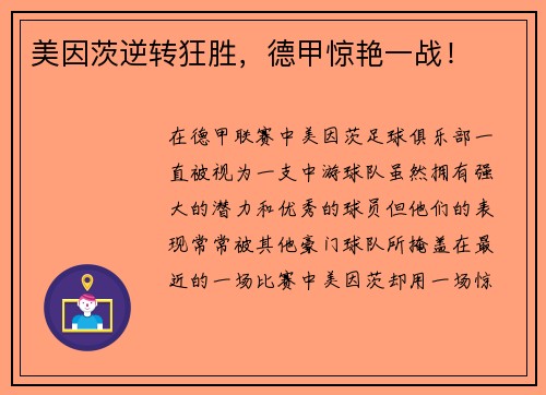 美因茨逆转狂胜，德甲惊艳一战！