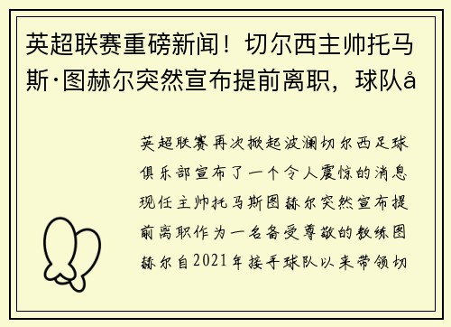 英超联赛重磅新闻！切尔西主帅托马斯·图赫尔突然宣布提前离职，球队引进名帅克洛普接任！