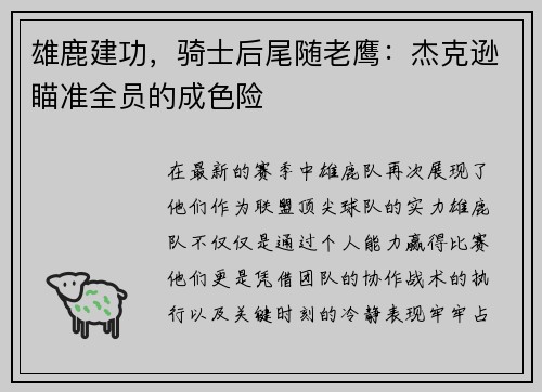 雄鹿建功，骑士后尾随老鹰：杰克逊瞄准全员的成色险