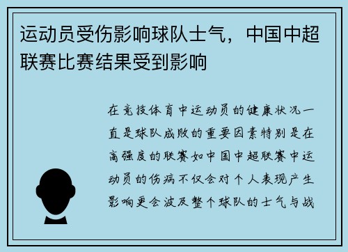 运动员受伤影响球队士气，中国中超联赛比赛结果受到影响