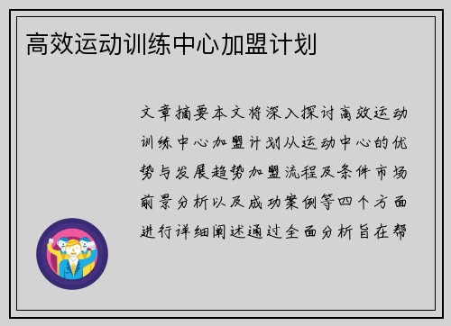 高效运动训练中心加盟计划