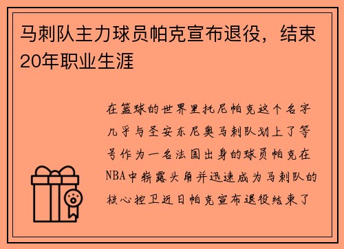 马刺队主力球员帕克宣布退役，结束20年职业生涯