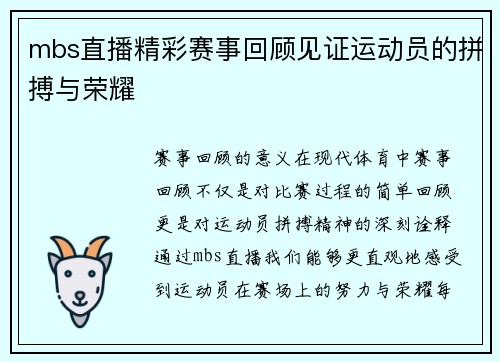 mbs直播精彩赛事回顾见证运动员的拼搏与荣耀