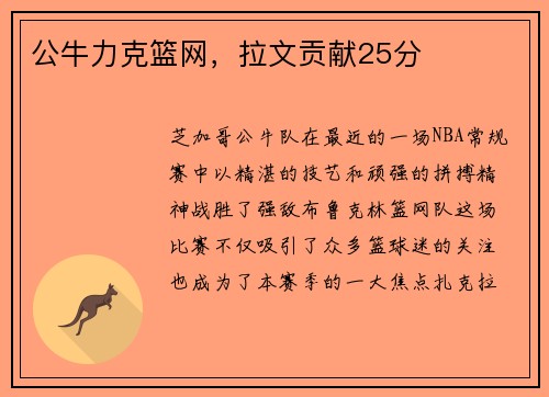公牛力克篮网，拉文贡献25分