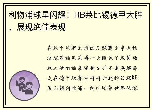 利物浦球星闪耀！RB莱比锡德甲大胜，展现绝佳表现