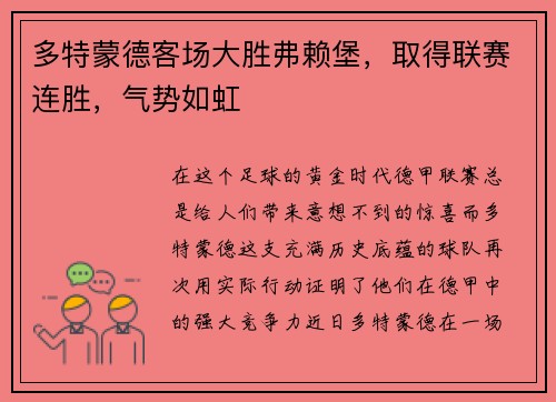 多特蒙德客场大胜弗赖堡，取得联赛连胜，气势如虹