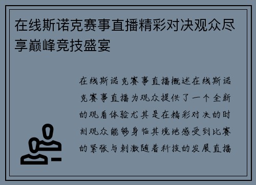 在线斯诺克赛事直播精彩对决观众尽享巅峰竞技盛宴