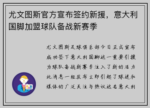 尤文图斯官方宣布签约新援，意大利国脚加盟球队备战新赛季