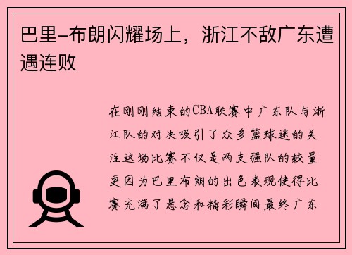 巴里-布朗闪耀场上，浙江不敌广东遭遇连败