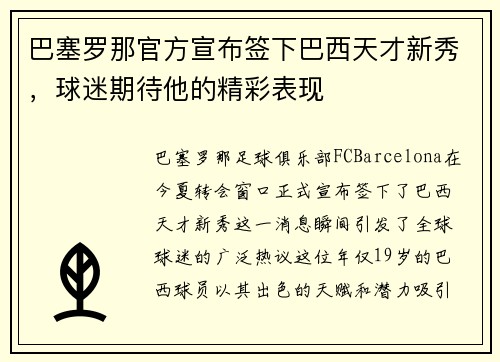 巴塞罗那官方宣布签下巴西天才新秀，球迷期待他的精彩表现