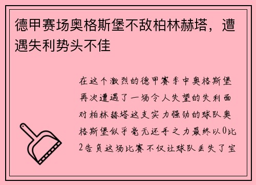 德甲赛场奥格斯堡不敌柏林赫塔，遭遇失利势头不佳
