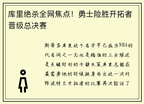 库里绝杀全网焦点！勇士险胜开拓者晋级总决赛