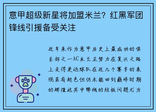 意甲超级新星将加盟米兰？红黑军团锋线引援备受关注