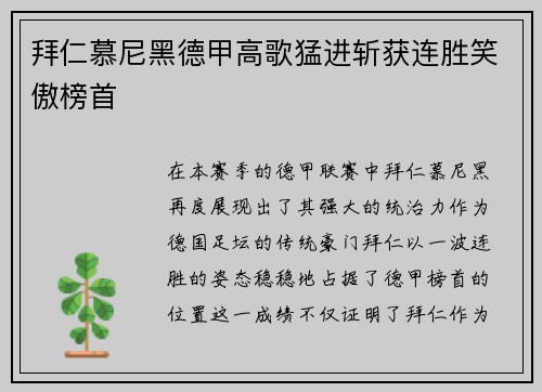 拜仁慕尼黑德甲高歌猛进斩获连胜笑傲榜首