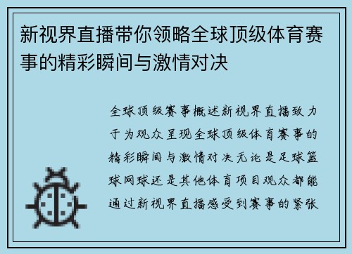 新视界直播带你领略全球顶级体育赛事的精彩瞬间与激情对决