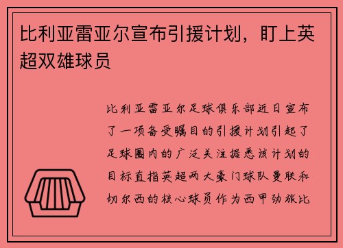 比利亚雷亚尔宣布引援计划，盯上英超双雄球员
