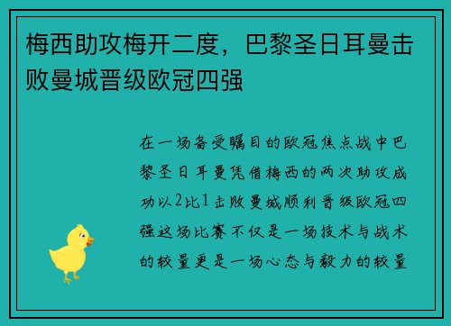 梅西助攻梅开二度，巴黎圣日耳曼击败曼城晋级欧冠四强