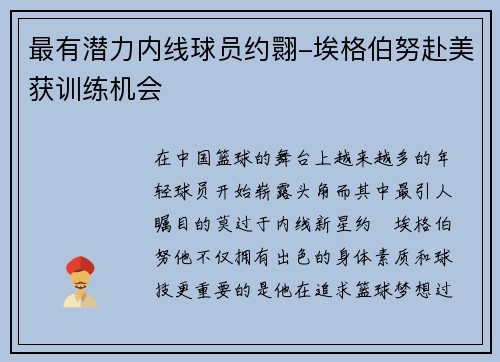 最有潜力内线球员约翾-埃格伯努赴美获训练机会