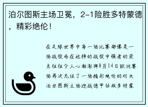 泊尔图斯主场卫冕，2-1险胜多特蒙德，精彩绝伦！