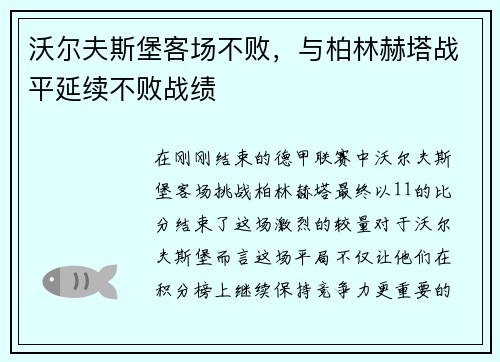 沃尔夫斯堡客场不败，与柏林赫塔战平延续不败战绩
