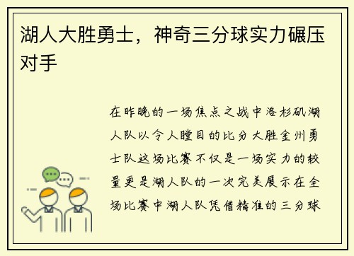 湖人大胜勇士，神奇三分球实力碾压对手