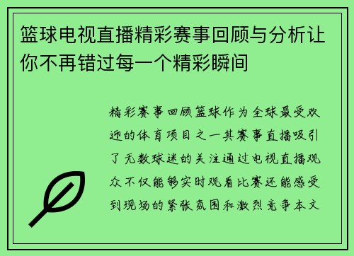 篮球电视直播精彩赛事回顾与分析让你不再错过每一个精彩瞬间
