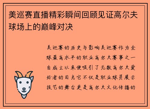 美巡赛直播精彩瞬间回顾见证高尔夫球场上的巅峰对决