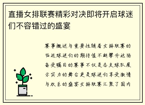 直播女排联赛精彩对决即将开启球迷们不容错过的盛宴