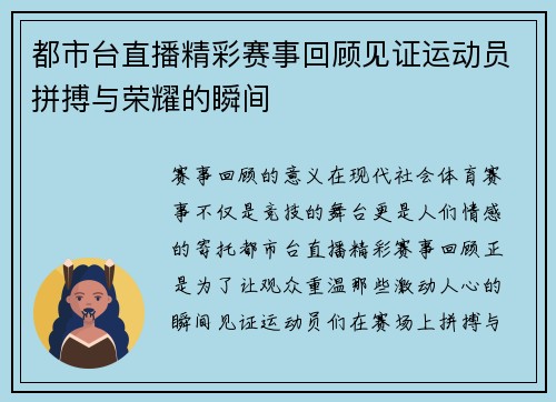 都市台直播精彩赛事回顾见证运动员拼搏与荣耀的瞬间