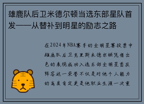 雄鹿队后卫米德尔顿当选东部星队首发——从替补到明星的励志之路